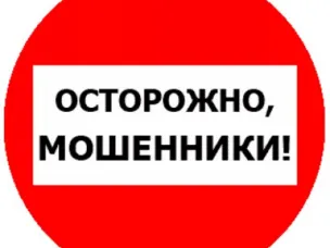 Внимание! Мошенники!